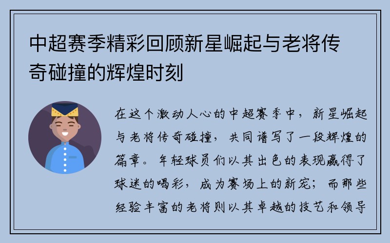 中超赛季精彩回顾新星崛起与老将传奇碰撞的辉煌时刻