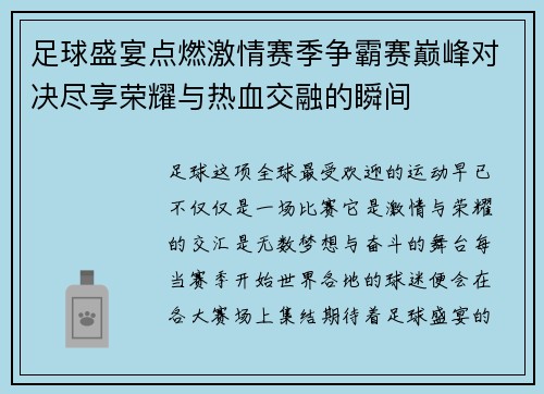 足球盛宴点燃激情赛季争霸赛巅峰对决尽享荣耀与热血交融的瞬间